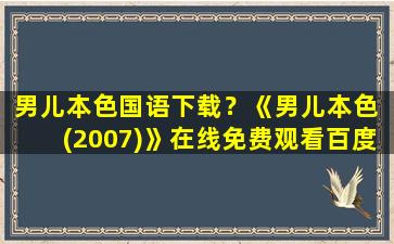 男儿本色国语下载？《男儿本色 (2007)》在线免费观看百度云资源,求下载